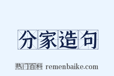 分家造句是什么意思的图片